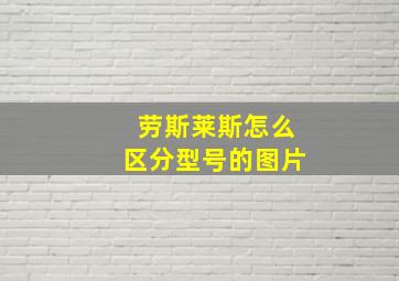 劳斯莱斯怎么区分型号的图片