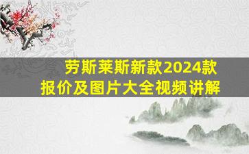 劳斯莱斯新款2024款报价及图片大全视频讲解