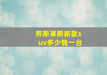 劳斯莱斯新款suv多少钱一台