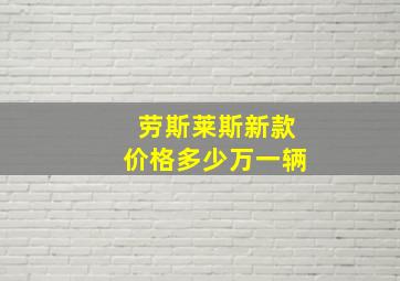 劳斯莱斯新款价格多少万一辆