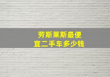 劳斯莱斯最便宜二手车多少钱