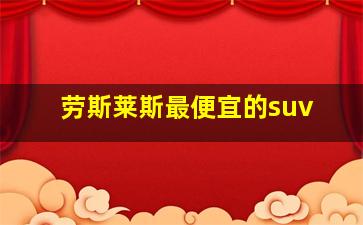 劳斯莱斯最便宜的suv