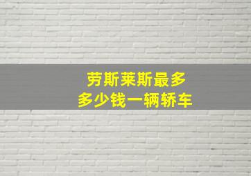 劳斯莱斯最多多少钱一辆轿车