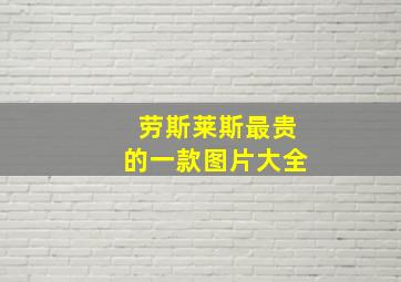 劳斯莱斯最贵的一款图片大全