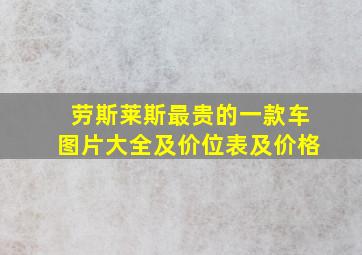 劳斯莱斯最贵的一款车图片大全及价位表及价格