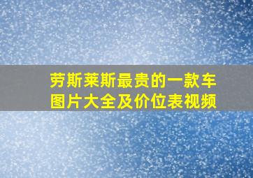 劳斯莱斯最贵的一款车图片大全及价位表视频