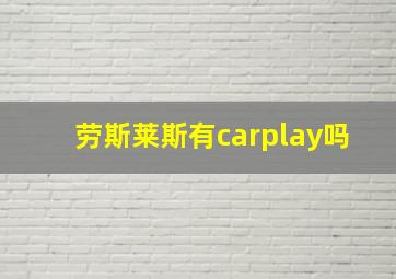 劳斯莱斯有carplay吗