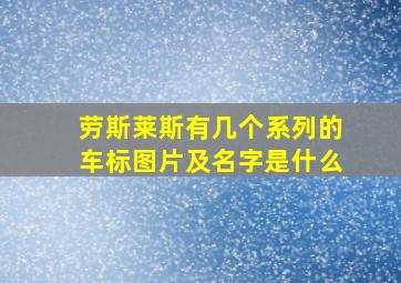 劳斯莱斯有几个系列的车标图片及名字是什么