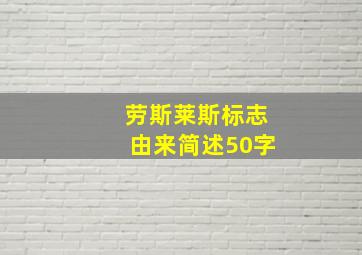 劳斯莱斯标志由来简述50字