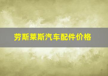 劳斯莱斯汽车配件价格