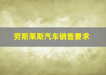 劳斯莱斯汽车销售要求