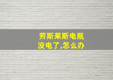 劳斯莱斯电瓶没电了,怎么办