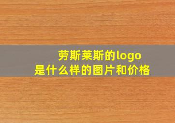 劳斯莱斯的logo是什么样的图片和价格