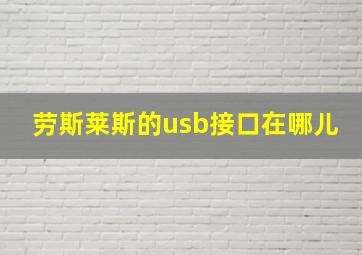 劳斯莱斯的usb接口在哪儿