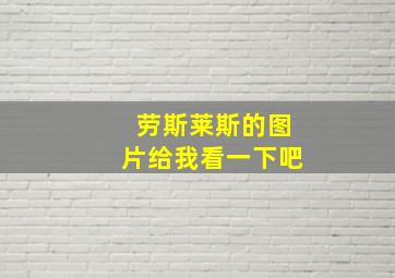 劳斯莱斯的图片给我看一下吧