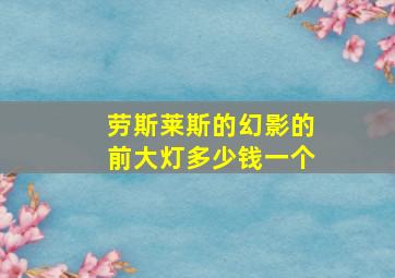 劳斯莱斯的幻影的前大灯多少钱一个