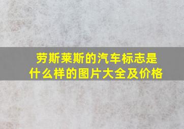 劳斯莱斯的汽车标志是什么样的图片大全及价格