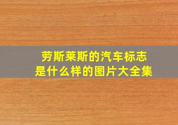 劳斯莱斯的汽车标志是什么样的图片大全集