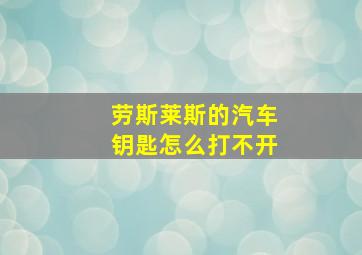 劳斯莱斯的汽车钥匙怎么打不开