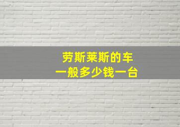 劳斯莱斯的车一般多少钱一台