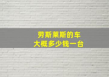 劳斯莱斯的车大概多少钱一台