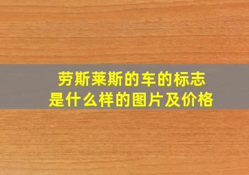 劳斯莱斯的车的标志是什么样的图片及价格