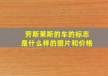 劳斯莱斯的车的标志是什么样的图片和价格