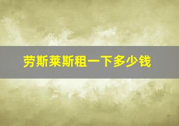 劳斯莱斯租一下多少钱