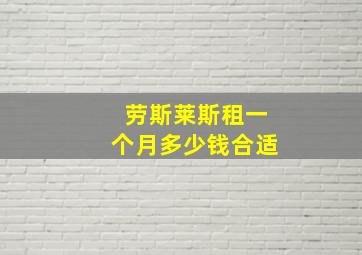 劳斯莱斯租一个月多少钱合适