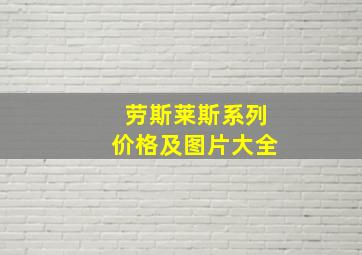 劳斯莱斯系列价格及图片大全