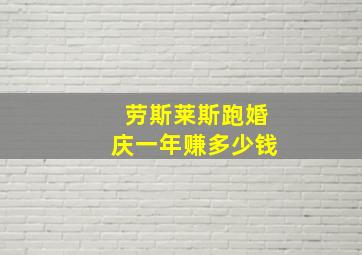 劳斯莱斯跑婚庆一年赚多少钱