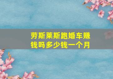 劳斯莱斯跑婚车赚钱吗多少钱一个月