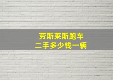 劳斯莱斯跑车二手多少钱一辆