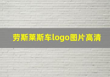 劳斯莱斯车logo图片高清