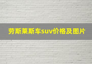 劳斯莱斯车suv价格及图片