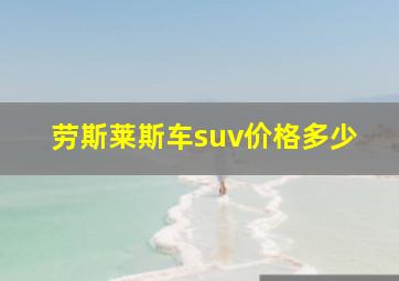 劳斯莱斯车suv价格多少