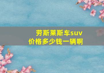 劳斯莱斯车suv价格多少钱一辆啊