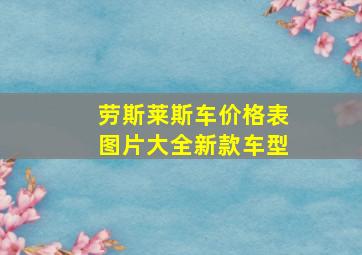 劳斯莱斯车价格表图片大全新款车型