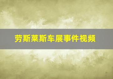 劳斯莱斯车展事件视频