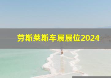 劳斯莱斯车展展位2024