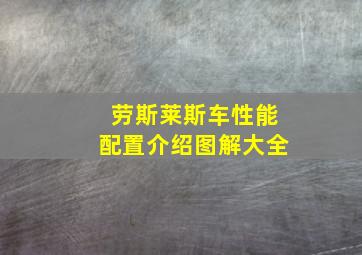 劳斯莱斯车性能配置介绍图解大全