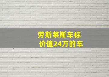 劳斯莱斯车标价值24万的车