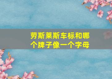 劳斯莱斯车标和哪个牌子像一个字母