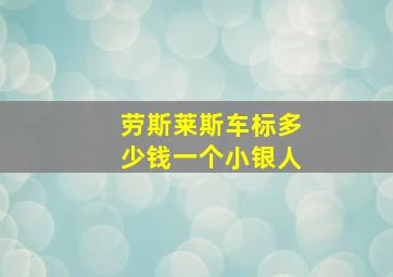 劳斯莱斯车标多少钱一个小银人