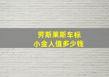 劳斯莱斯车标小金人值多少钱