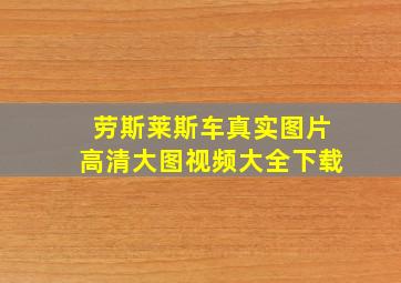 劳斯莱斯车真实图片高清大图视频大全下载