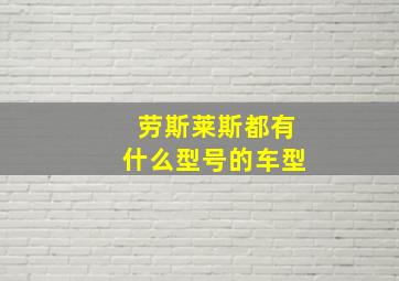 劳斯莱斯都有什么型号的车型