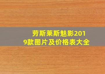 劳斯莱斯魅影2019款图片及价格表大全