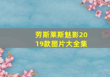 劳斯莱斯魅影2019款图片大全集