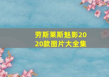 劳斯莱斯魅影2020款图片大全集